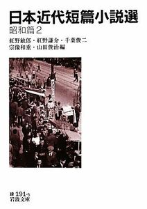 日本近代短篇小説選　昭和篇(２) 岩波文庫／紅野敏郎，紅野謙介，千葉俊二，宗像和重，山田俊治【編】