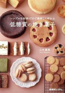 シンプルな材料だけで美味しく作れる低糖質の焼き菓子／山本蓮理(著者)