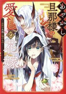 あやかし旦那様の愛しの花嫁　～お前は永遠に俺のもの～　アンソロジーコミック ゼロサムＣ／アンソロジー(著者)