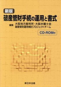 破産管財手続の運用と書式　新版／大阪地方裁判所編(著者),大阪弁護士会編(著者)