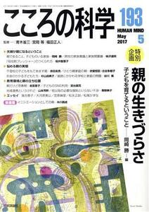 こころの科学(１９３　２０１７－５) 特別企画　親の生きづらさ　子どもを育てるということ／青木省三,宮岡等,福田正人