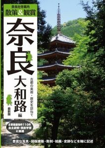 奈良社寺案内　散策＆観賞　奈良大和路編　最新版 古都の美術・歴史を訪ねて／木下長宏(編著),ユニプラン編集部(編著)