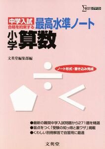 中学入試　最高水準ノート　小学算数／文英堂編集部(編者)