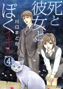 死と彼女とぼく　イキル(４) ぶんか社Ｃ／川口まどか(著者)