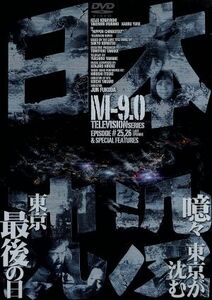 日本沈没　ＴＥＬＥＶＩＳＩＯＮ　ＳＥＲＩＥＳ　Ｍ－９．０／小林桂樹,村野武範,由美かおる,黒沢年男,小松左京,田中友幸,福田純,山根優一