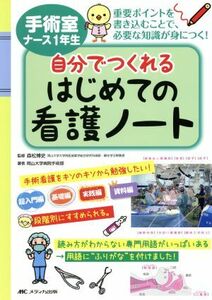 手術室ナース１年生　自分でつくれるはじめての看護ノート／岡山大学病院手術部(著者),森松博史