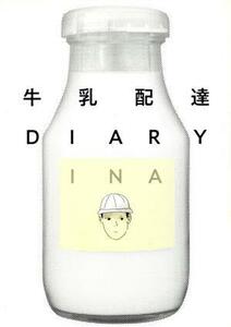 牛乳配達ＤＩＡＲＹ トーチＣ／ＩＮＡ(著者)