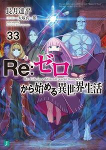 Ｒｅ：ゼロから始める異世界生活(３３) ＭＦ文庫Ｊ／長月達平(著者),大塚真一郎(イラスト)