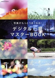 デジタル一眼マスターＢＯＯＫ 写真がもっとうまくなる！ ＣＯＳＭＩＣ　ＭＯＯＫ／コスミック出版