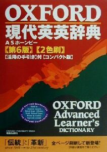 ＯＸＦＯＲＤ現代英英辞典　コンパクト版／Ａ．Ｓ．ホーンビー(著者)