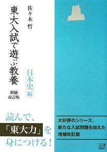 東大入試で遊ぶ教養　日本史編／佐々木哲【著】