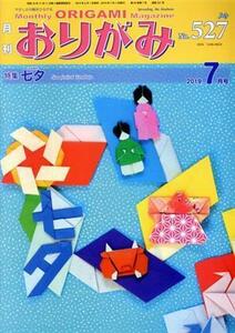 月刊　おりがみ(Ｎｏ．５２７) ２０１９．７月号　特集　七夕／日本折紙協会(編者)