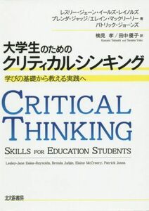 大学生のためのクリティカルシンキング 学びの基礎から教える実践へ／レスリー・ジェーン・イールズ・レイノルズ(著者),ブレンダ・ジャッジ