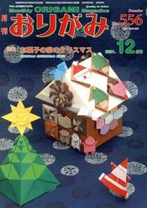 月刊　おりがみ(Ｎｏ．５５６) ２０２１．１２月　特集　お菓子の家のクリスマス／日本折紙協会(編者)