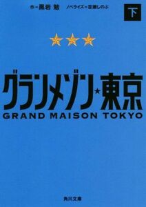 グランメゾン東京(下) 角川文庫／百瀬しのぶ(著者),黒岩勉