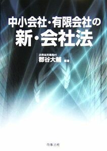 中小会社・有限会社の新・会社法／郡谷大輔(著者)