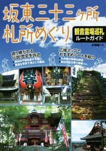 坂東三十三ヶ所札所めぐり 観音霊場巡礼ルートガイド／小林祐一(著者)