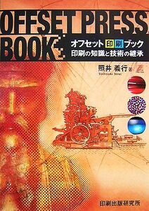 オフセット印刷ブック 印刷の知識と技術の継承／照井義行【著】