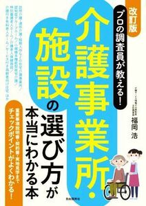 プロの調査員が教える！介護事業所・施設の選び方が本当にわかる本　改訂版 重要事項説明書・契約書・実地見学までチェックポイントがよく