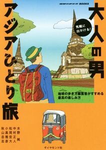 気軽に出かける！大人の男アジアひとり旅 地球の歩き方編集者がすすめる最高の楽しみ方 地球の歩き方ＢＯＯＫＳ／水野純(著者),中村正人(著