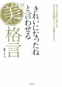 「きれいになったね」と言わせる２８の美格言 持って生まれた美しさ、まだまだ花開くってご存知ですか？／ポーラ