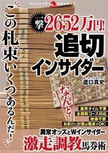 一撃２６５２万円！追切インサイダー あなたの予想と馬券を変える 革命競馬／蘆口真史(著者)