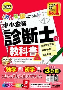 みんなが欲しかった！中小企業診断士の教科書　２０２２年度版(上) 企業経営理論　財務・会計　運営管理／滝澤ななみ(編者),ＴＡＣ中小企業