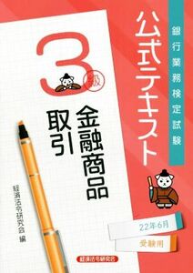 銀行業務検定試験　公式テキスト　金融商品取引　３級(２０２２年６月受験用)／経済法令研究会(編者)