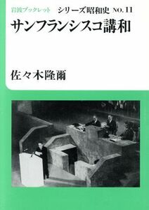 サンフランシスコ講和 岩波ブックレット　シリーズ昭和史１１／佐々木隆爾【著】