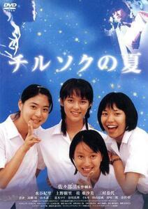 チルソクの夏／水谷妃里,上野樹里,佐々部清（監督、脚本）,加羽沢美濃（音楽）