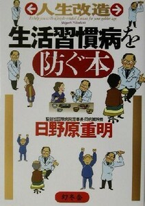 人生改造　生活習慣病を防ぐ本 幻冬舎実用書芽がでるシリーズ／日野原重明(著者)