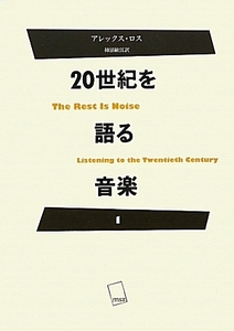 ２０世紀を語る音楽(１)／アレックスロス【著】，柿沼敏江【訳】