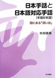 日本手話と日本語対応手話 間にある「深い谷」／木村晴美【著】