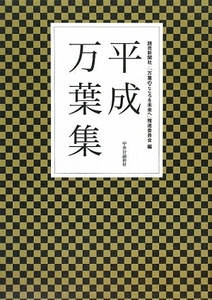 平成万葉集／読売新聞社，「万葉のこころを未来へ」推進委員会【編】