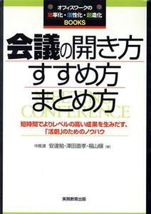 会議の開き方・すすめ方・まとめ方 短時間でよりレベルの高い成果を生みだす、「活創」のためのノウハウ オフィスワークの効・活・創Ｂｏｏ