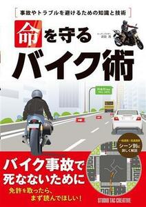 命を守るバイク術　事故やトラブルを避けるための知識と技術／近田茂(著者)