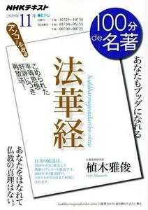 １００分ｄｅ名著　法華経　アンコール放送(２０１９年１１月) あなたもブッダになれる ＮＨＫテキスト／日本放送協会(編者),ＮＨＫ出版(編