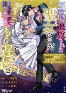 王宮を追放された聖女ですが、実は本物の悪女は妹だと気づいてももう遅い(２) 私は価値を認めてくれる公爵と幸せになります ＢＫ　Ｃｆ／二