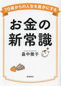 お金の新常識 ７０歳からの人生を豊かにする／畠中雅子(著者)