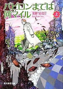 バビロンまでは何マイル(上) 創元推理文庫／ダイアナ・ウィンジョーンズ【著】，原島文世【訳】