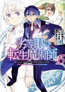 劣等眼の転生魔術師　～虐げられた元勇者は未来の世界を余裕で生き抜く～(ｖｏｌ．１５) ヤングジャンプＣ／峠比呂(著者),柑橘ゆすら(原作)