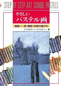 やさしいパステル画　基礎 色・構図・対象の選び方／ジェラルディンクリスティー(著者),鈴木智子(訳者)