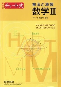 チャート式　解法と演習　数学III　新課程／チャート研究所(著者)