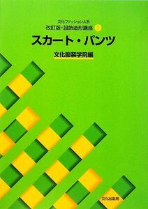 文化ファッション大系　服飾造形講座　改訂版(２) スカート・パンツ／文化服装学院【編】