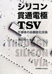 シリコン貫通電極ＴＳＶ 半導体の高機能化技術／傳田精一【著】