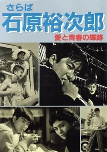 さらば石原裕次郎 愛と青春の輝跡／勁文社