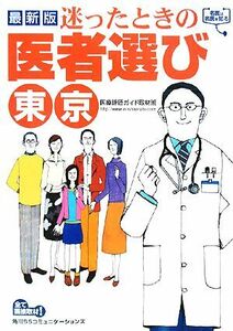 迷ったときの医者選び　東京／医療評価ガイド取材班【編】