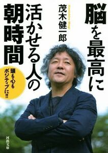 脳を最高に活かせる人の朝時間 河出文庫／茂木健一郎(著者)