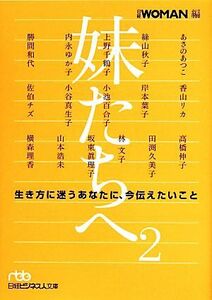 妹たちへ　(２) 生き方に迷うあなたに、今伝えたいこと 日経ビジネス人文庫／日経ＷＯＭＡＮ(編者)