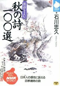 秋の詩１００選 漢詩をよむ ＮＨＫライブラリー３８／石川忠久(著者)